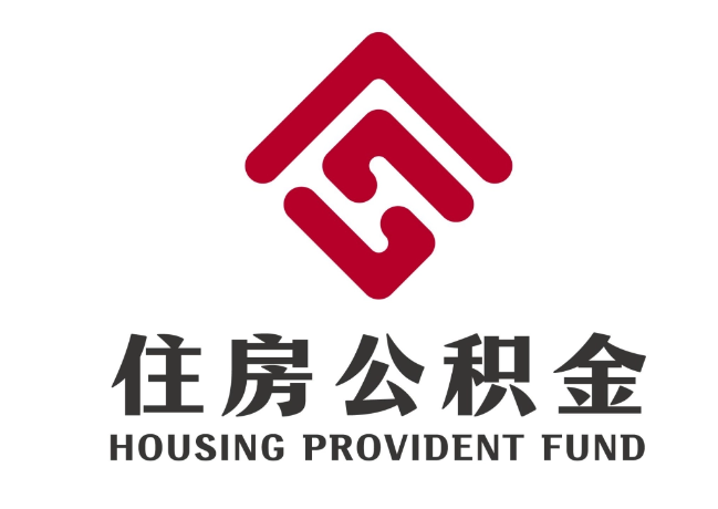 青原住房公积金代提